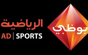 قناة أبو ظبي الرياضية بث مباشر AD Sports 2 HD